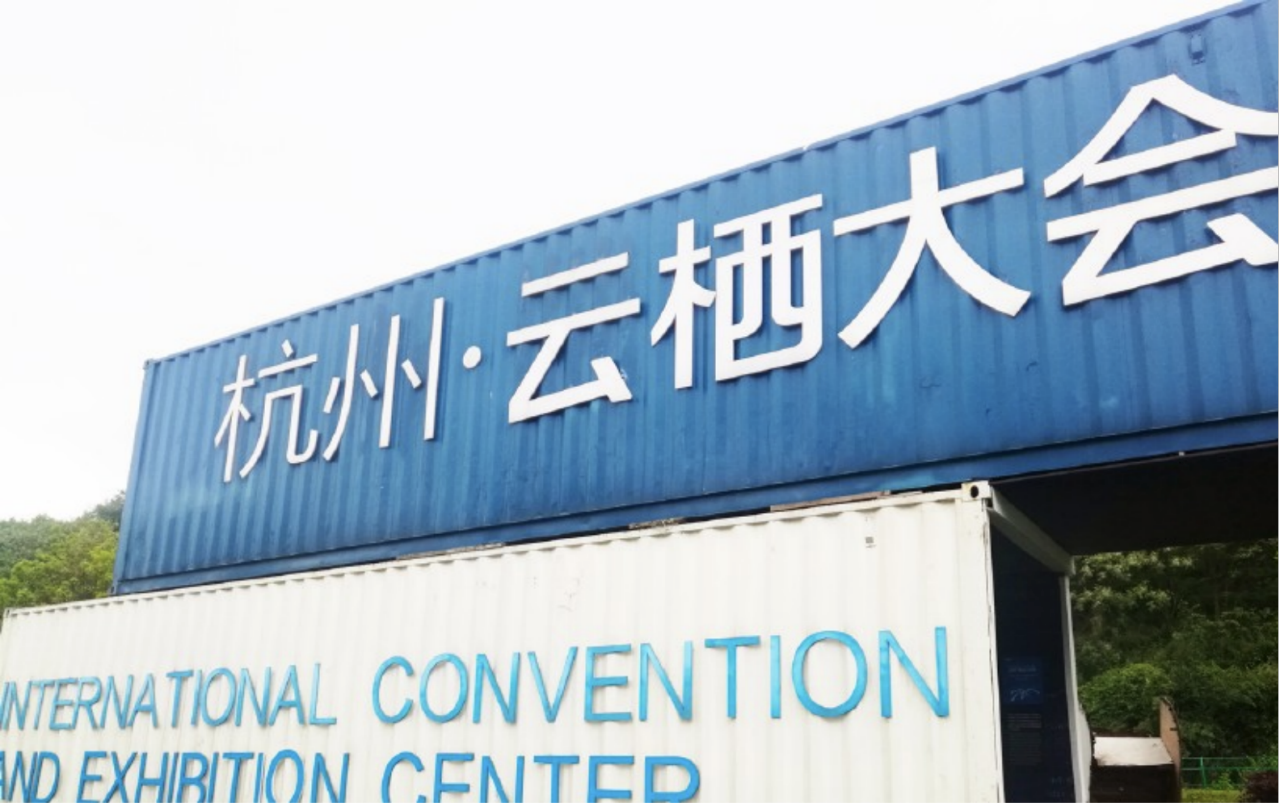杭州云栖大会·虾米音乐节(图1)