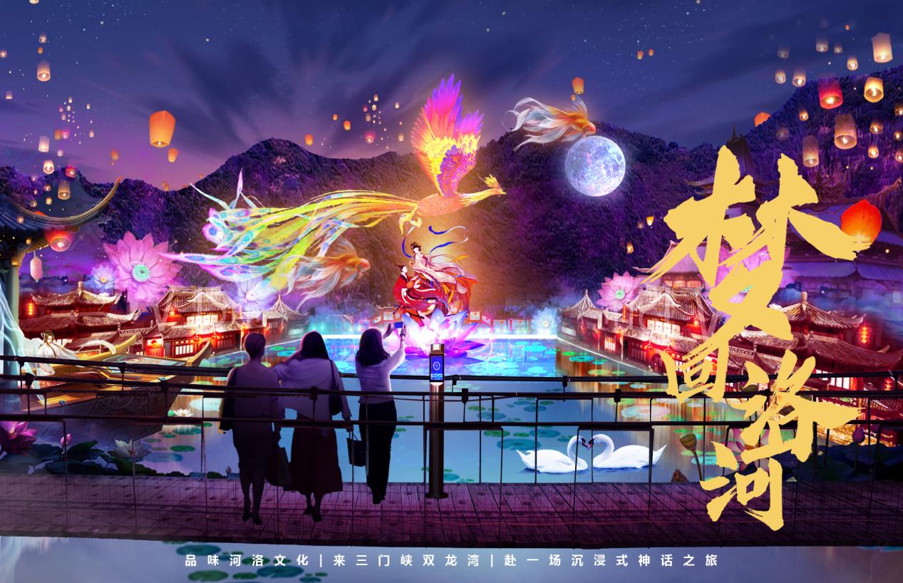三门峡双龙湾景区《梦回洛河》(图1)